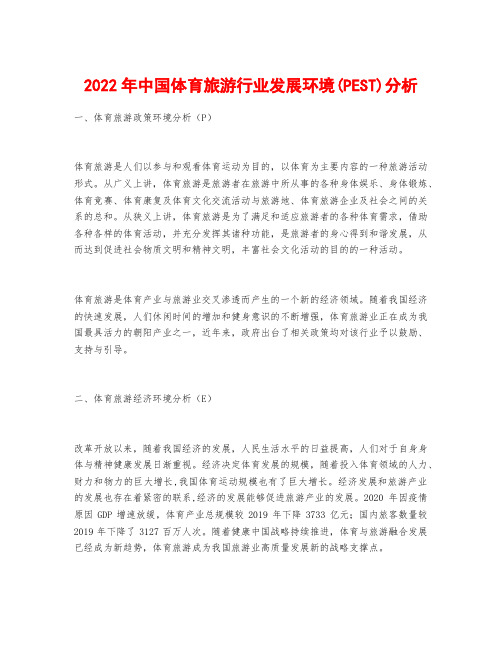 2022年中国体育旅游行业发展环境(PEST)分析