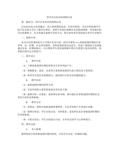 初中历史知识的案例讨论(含示范课课程设计、学科学习情况总结)