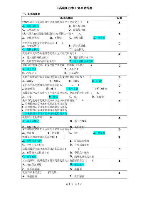 高电压技术复习思考题