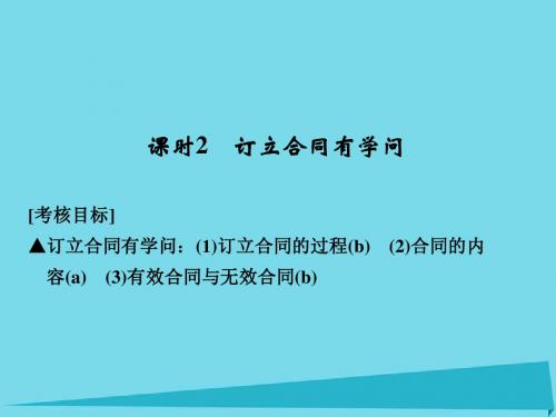 浙江省2019版高考政治总复习5.3.2订立合同有学问课件(选考部分,B版)(选修5)