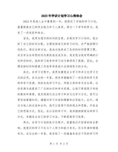 2023年学讲计划学习心得体会