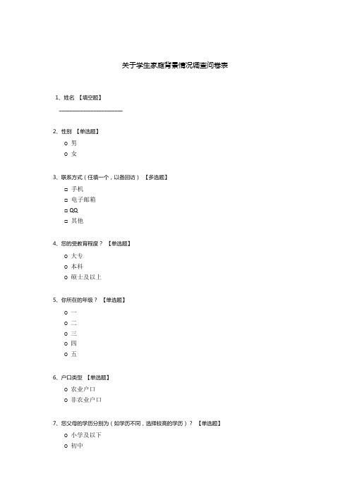 关于学生家庭背景情况调查问卷表