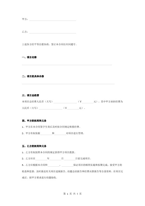 科学研究项目合同协议书范本