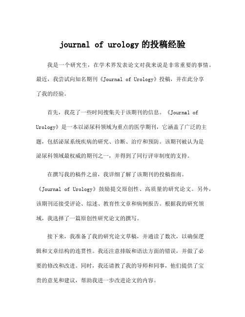 journal of urology的投稿经验