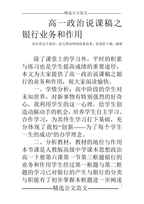 高一政治说课稿之银行业务和作用