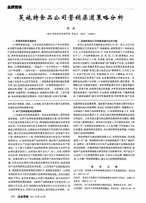 芙施特食品公司营销渠道策略分析