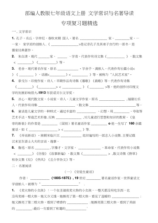 部编新人教版七年级语文上册文学常识与名著导读专项复习题精选