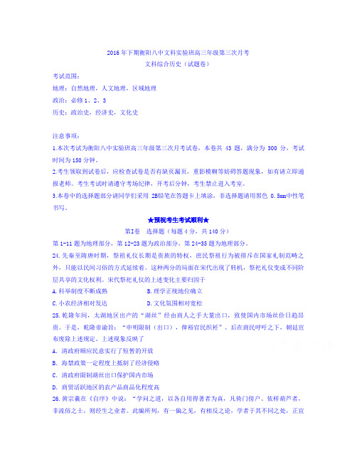 湖南省衡阳市届高三上学期实验班第三次月考文综历史试题 Word版含答案