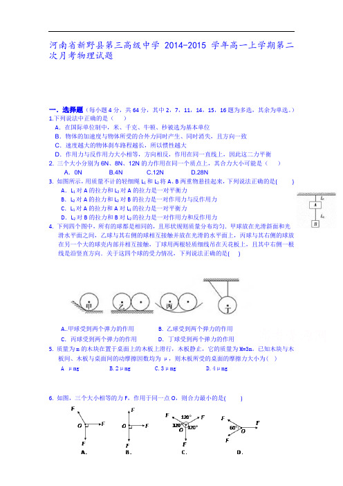 河南省新野县第三高级中学2014-2015学年高一上学期第二次月考物理试题