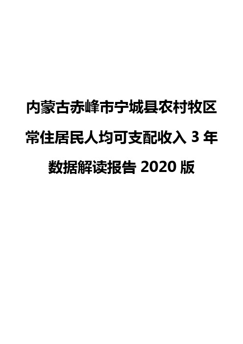 内蒙古赤峰市宁城县农村牧区常住居民人均可支配收入3年数据解读报告2020版