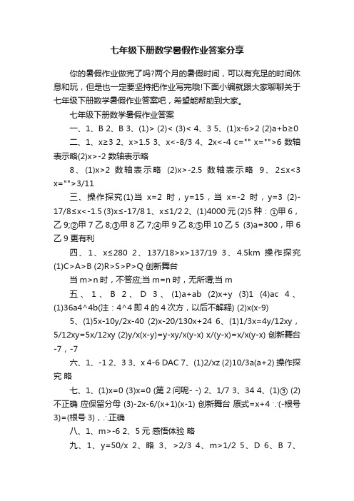 七年级下册数学暑假作业答案分享