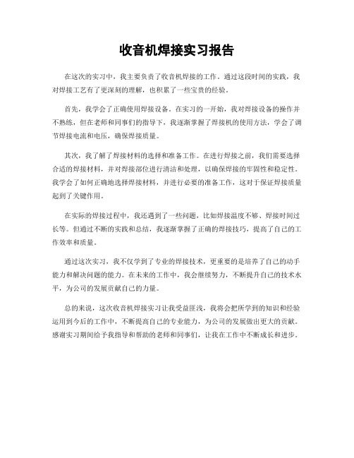 收音机焊接实习报告