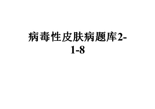 病毒性皮肤病题库2-1-8