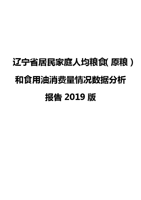 辽宁省居民家庭人均粮食(原粮)和食用油消费量情况数据分析报告2019版