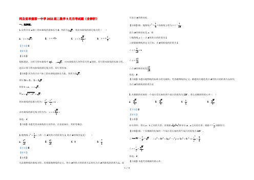 河北省承德第一中学2022高二数学9月月考试题(含解析)