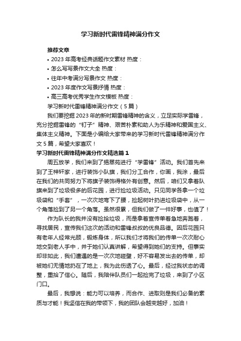 学习新时代雷锋精神满分作文（5篇）