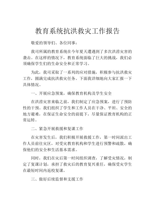 教育系统抗洪救灾工作报告