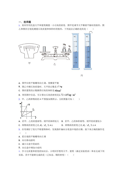 《易错题》人教版初中八年级物理上册第六章《质量与密度》检测题(包含答案解析)