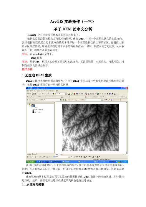 ArcGIS实验操作(十三)---基于DEM的水文分析