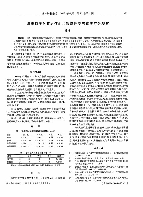 细辛脑注射液治疗小儿喘息性支气管炎疗效观察