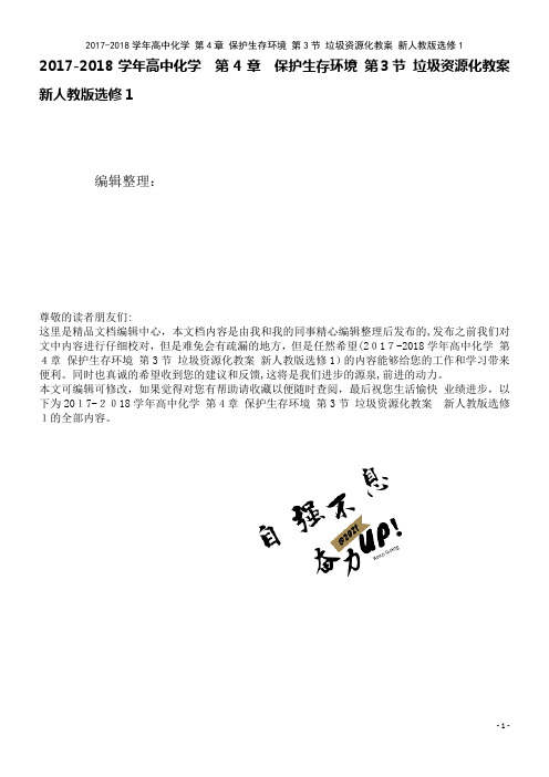 高中化学第4章保护生存环境第3节垃圾资源化教案新人教版选修1(2021学年)