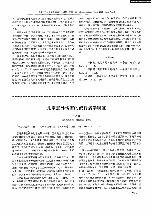 儿童意外伤害的流行病学特征