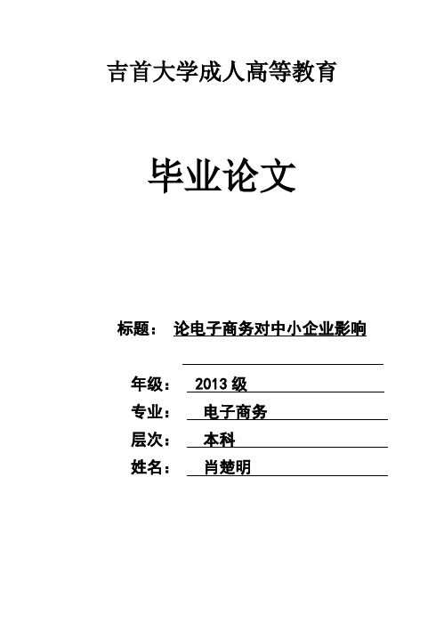 (完整版)电子商务毕业论文(论电子商务对中小企业影响)