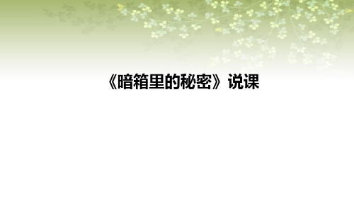 2021苏教版小学科学一年级上册《暗箱里的秘密》说课课件(含反思)