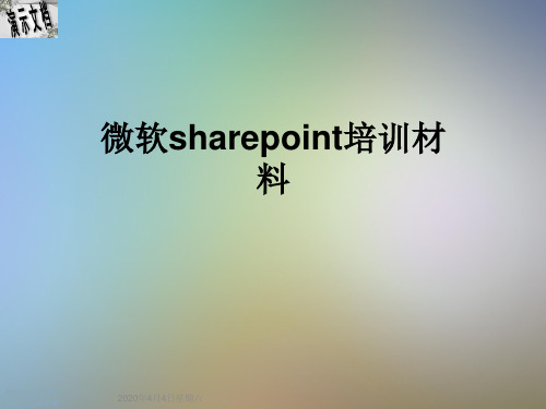 微软sharepoint培训材料