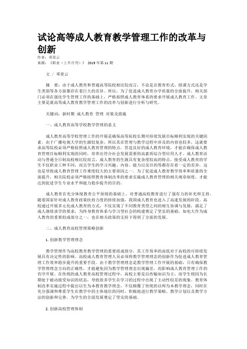 试论高等成人教育教学管理工作的改革与创新