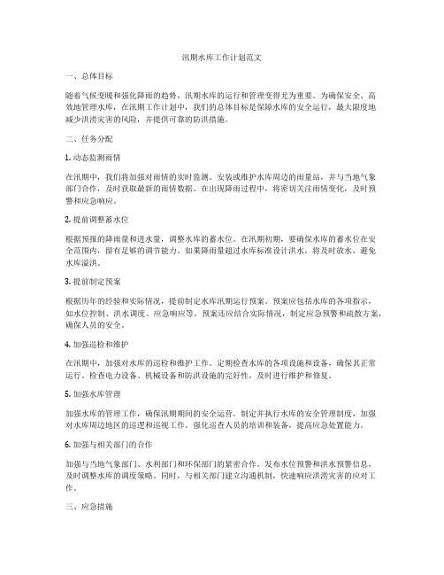 汛期水库工作计划范文