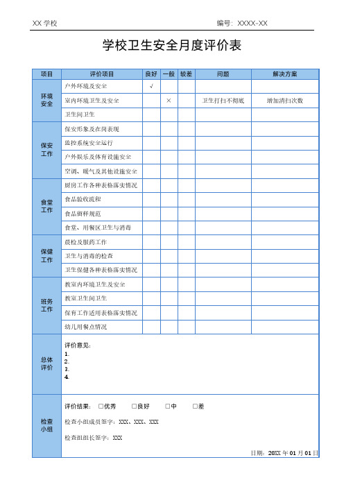 学校卫生安全月度评价表周评价表