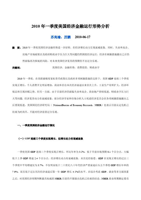 2010年一季度美国经济金融运行形势分析