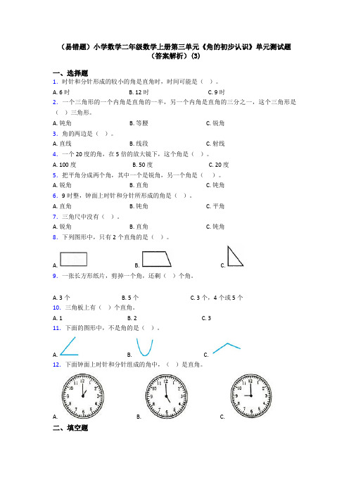 (易错题)小学数学二年级数学上册第三单元《角的初步认识》单元测试题(答案解析)(3)