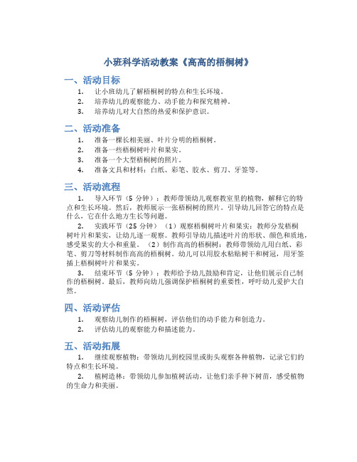 小班科学活动教案《高高的梧桐树》