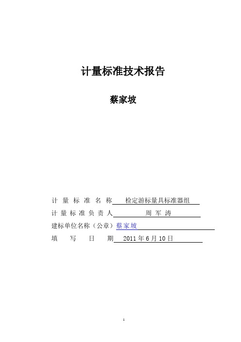 检定游标量具标准器组计量标准技术报告