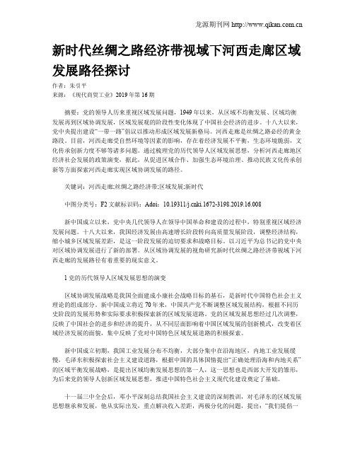 新时代丝绸之路经济带视域下河西走廊区域发展路径探讨