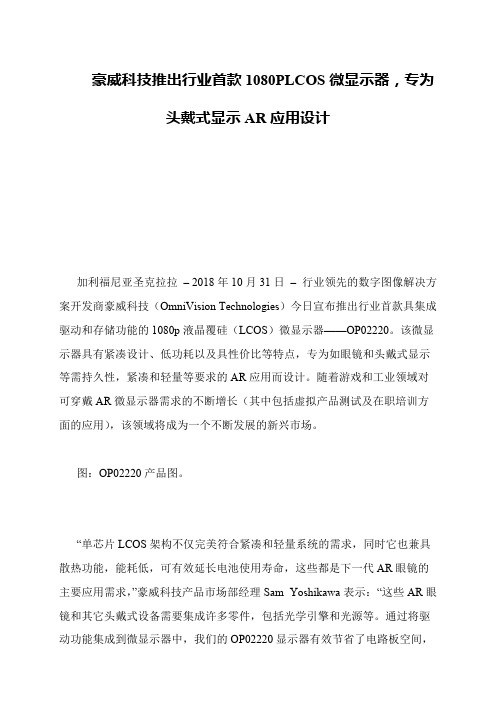 豪威科技推出行业首款1080PLCOS微显示器,专为头戴式显示AR应用设计