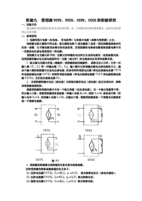 实验九受控源VCVS、VCCS、CCVS、CCCS的实验研究