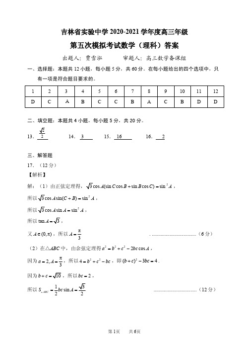 吉林省实验中学2020-2021学年度高三年级下学期第五次模拟考试数学理科答案