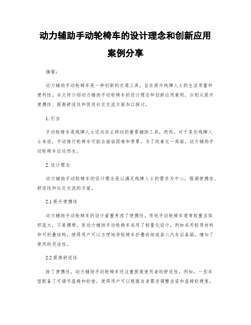 动力辅助手动轮椅车的设计理念和创新应用案例分享