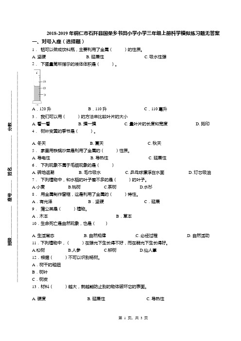 2018-2019年铜仁市石阡县国荣乡书田小学小学三年级上册科学模拟练习题无答案