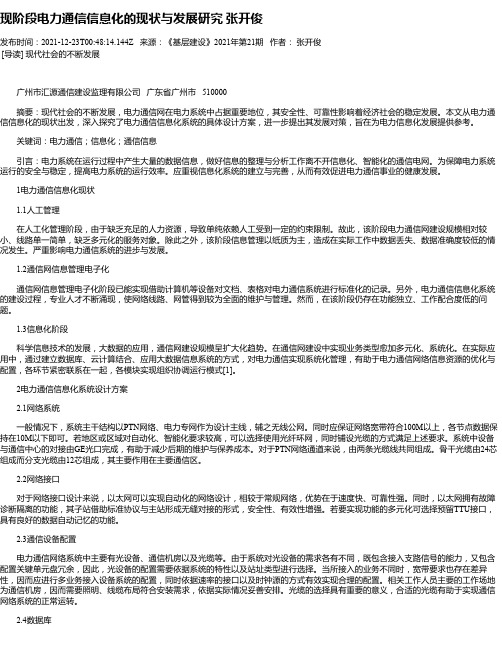 现阶段电力通信信息化的现状与发展研究张开俊