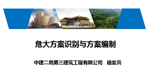 3-危大方案识别与方案编制
