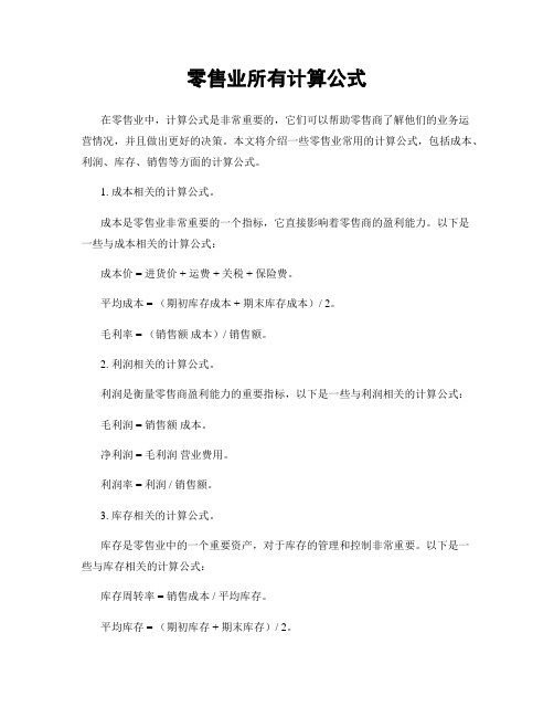 零售业所有计算公式