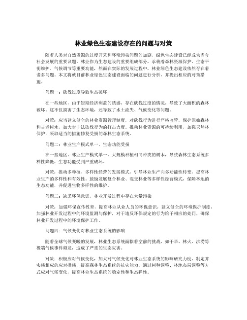 林业绿色生态建设存在的问题与对策