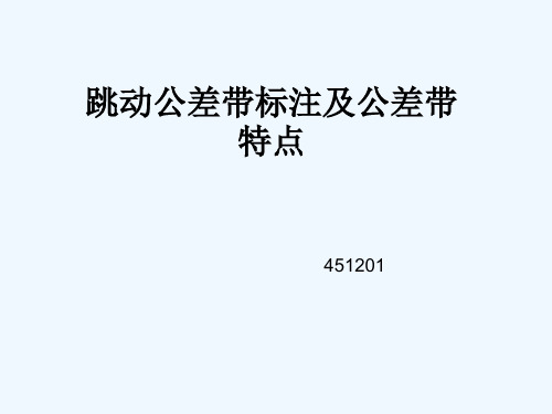 跳动公差带标注及课件