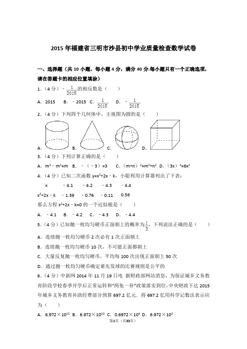 2015年福建省三明市沙县初中学业质量检查数学试卷及参考答案