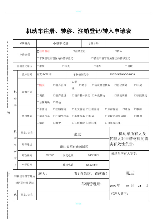 机动车注册、转移、注销登记转入申请表(样本)