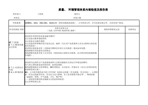 工程部质量环境管理体系内审检查表